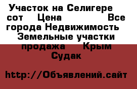 Участок на Селигере 10 сот. › Цена ­ 400 000 - Все города Недвижимость » Земельные участки продажа   . Крым,Судак